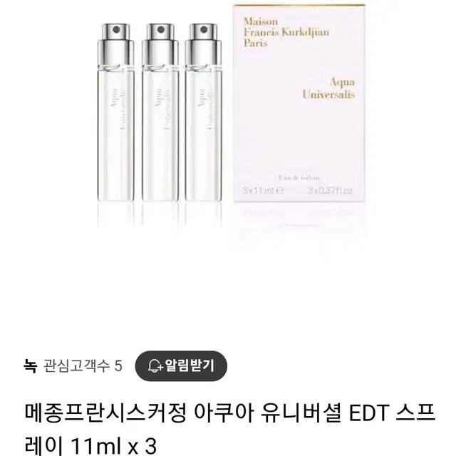 삽니다)메종프란시스커정 아쿠아유니버셜 11ml