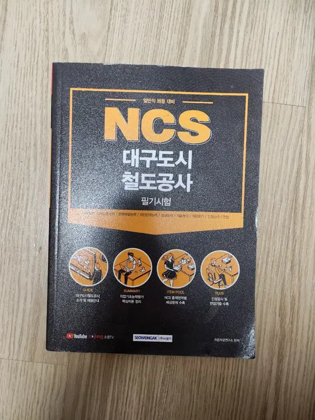 NCS 대구도시철도공사 필기시험 (일반직 채용 대비)