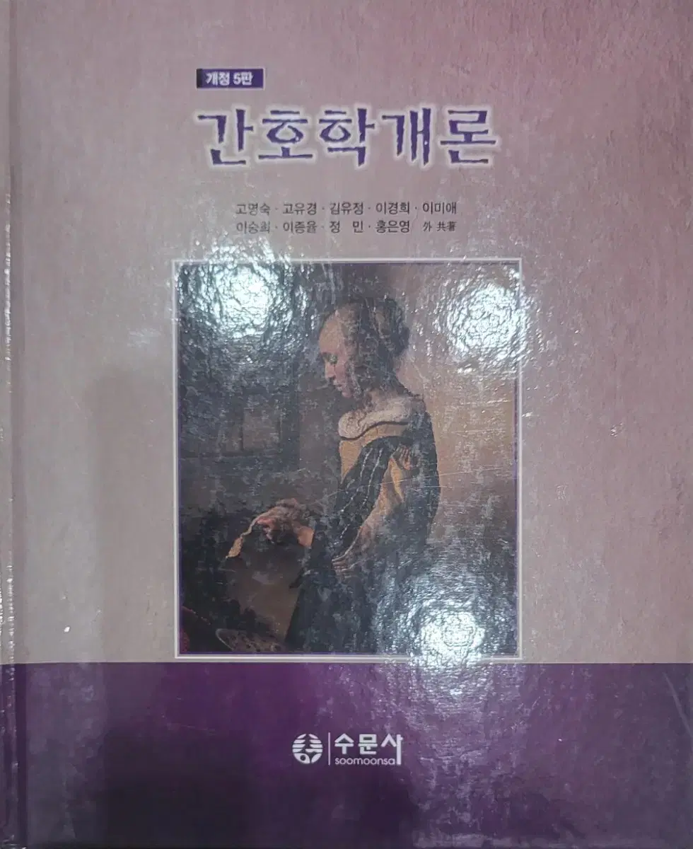 간호학개론 5판