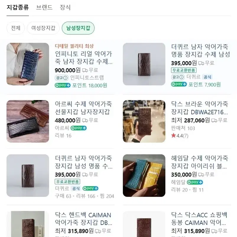 오리지널 악어가죽 진브라운 남성수제명품장지갑(미사용) 팝니다.