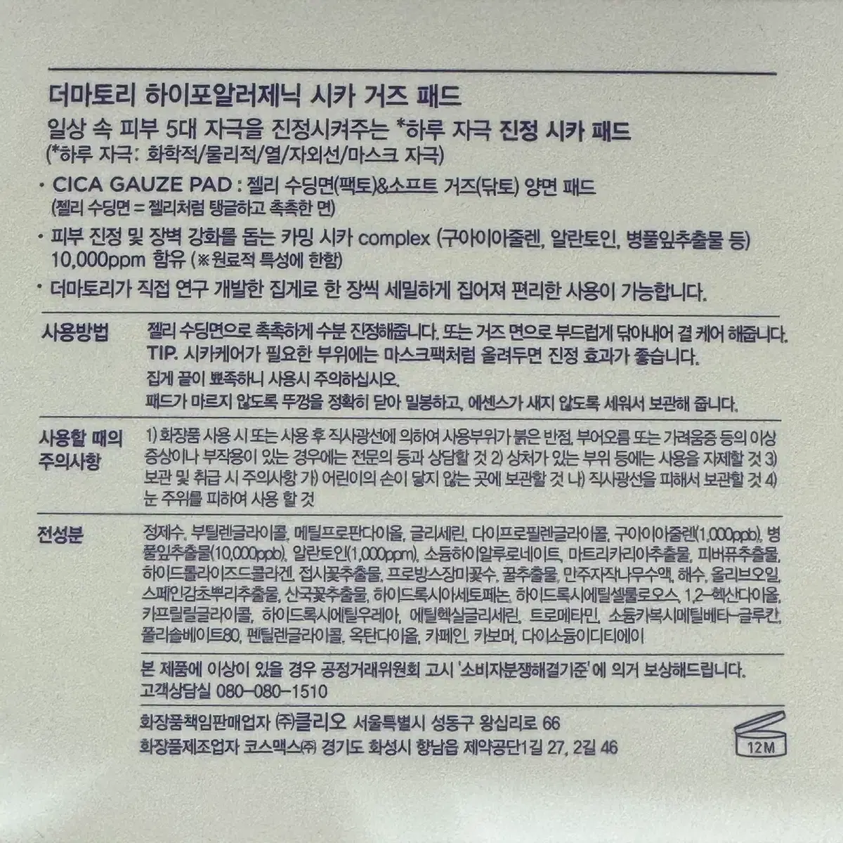 더마토리 하이포알러제닉 시카 거즈 패드