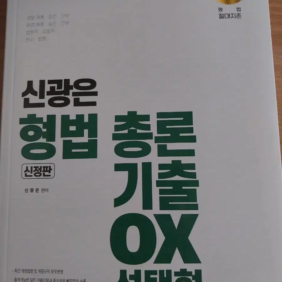 신광은 형사법 각론 총론 형사소송법