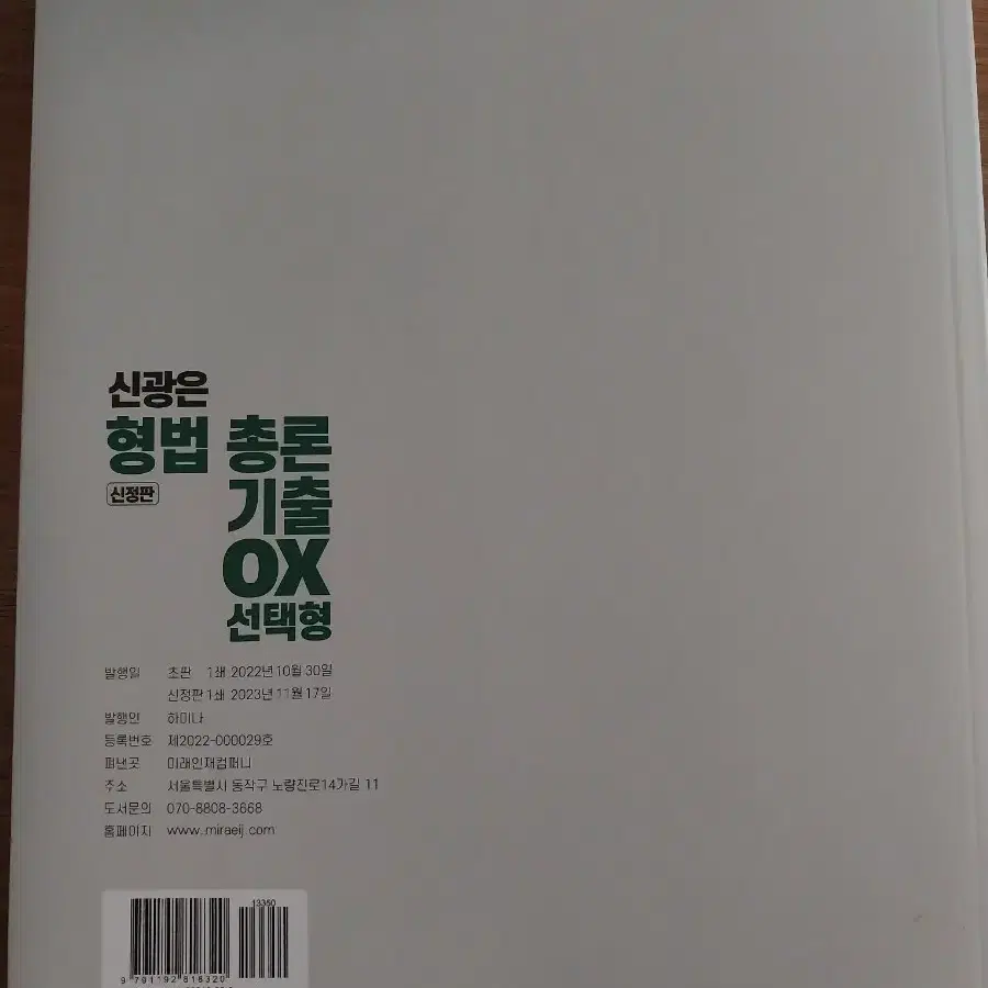 신광은 형사법 각론 총론 형사소송법