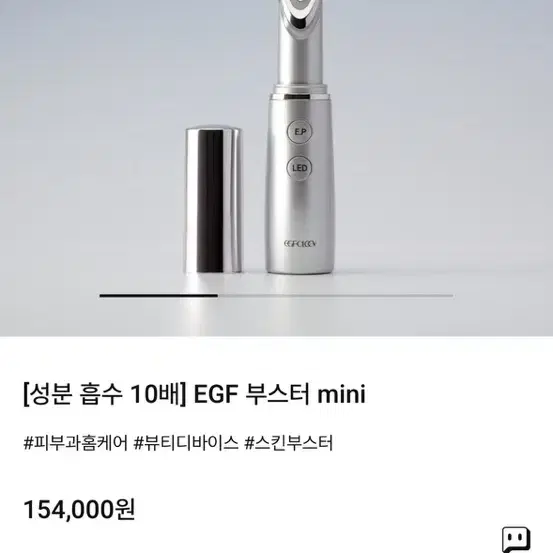 뷰티디바이스 미니 주름 관리기기 EGF 부스터 미니