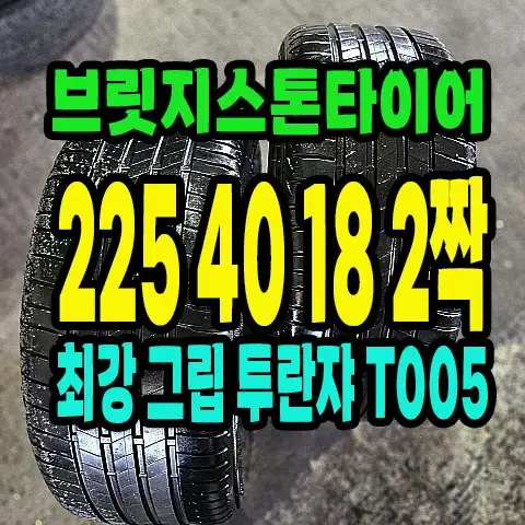 브릿지스톤타이어 T005 225 40 18 2짝 90% 남은거 팝니다.