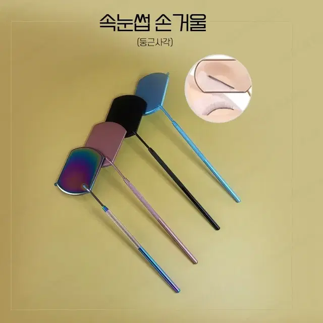 속눈썹 손거울 4종 반영구 시술 손거울 미용재료 손거울 미니거울 각도조절