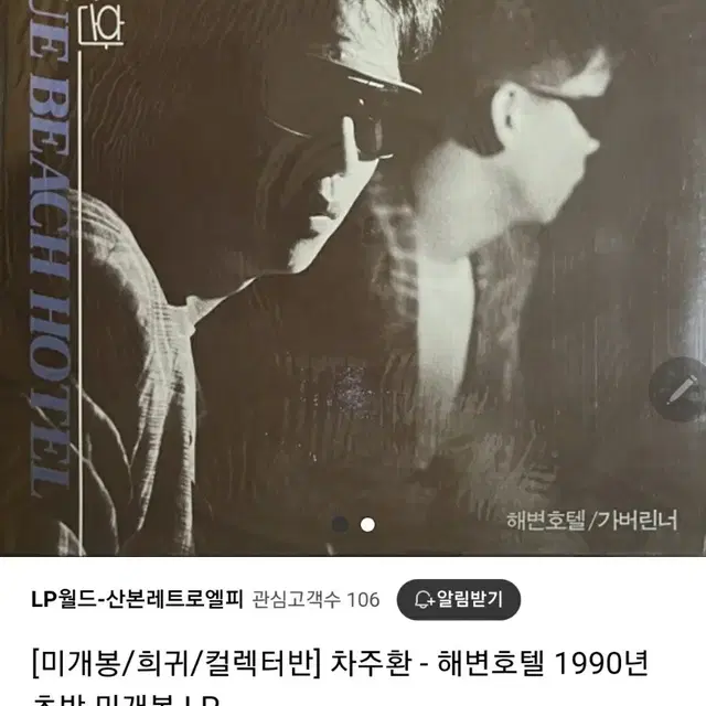 차주환 미개봉 LP 인터넷 최저판매가의 반가격에 판매!!