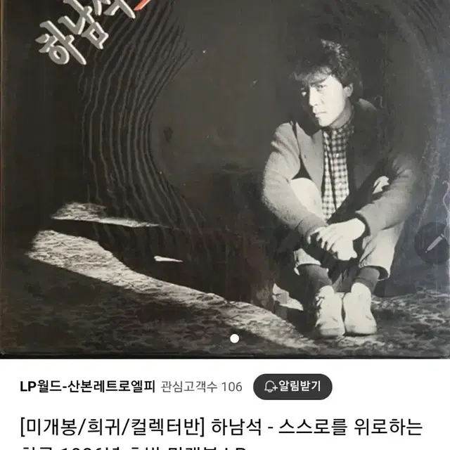 하남석LP 초반 미개봉 (인터넷 최저 판매가의 반가격에 판매!!)