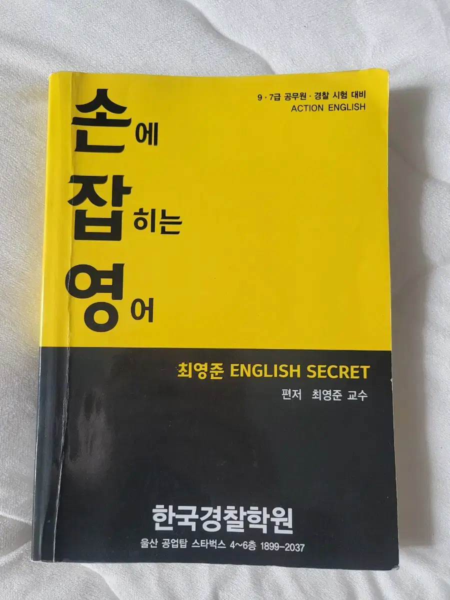 손에 잡히는 영어 (한국경찰학원)