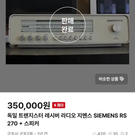 독일 트랜지스터 리시버 라디오 지멘스 SIEMENS RS270 + 스피커