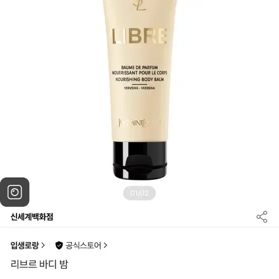 입생로랑 리브르 퍼퓸 바디 밤 200ml