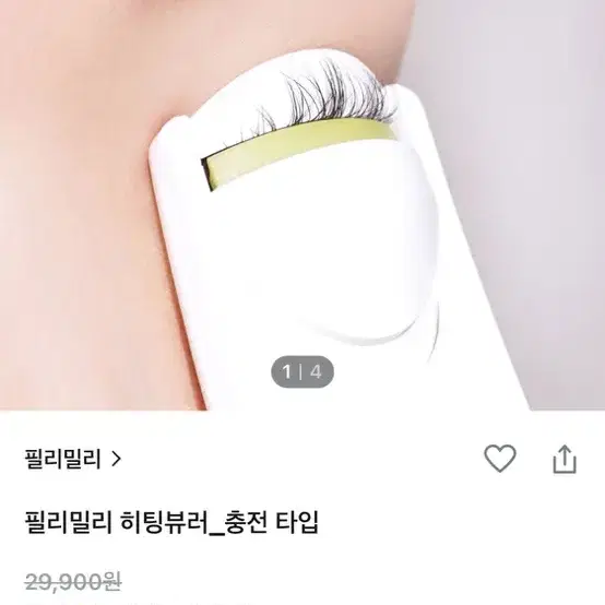 필리밀리 히팅뷰러 충전타입