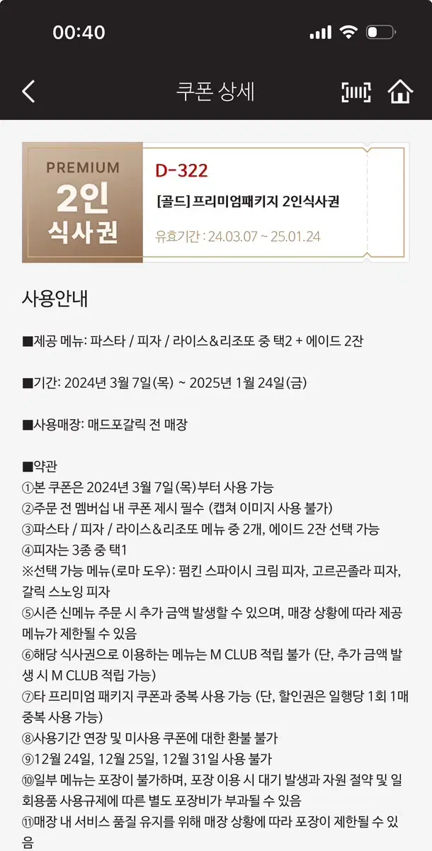 매드포갈릭 2인 식사권, 40퍼 할인권