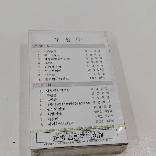 유열4집카세트 미개봉실사진12장참조 무료배송