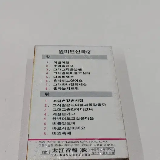 원미연2집카세트 미개봉실사진12장참조 무료배송