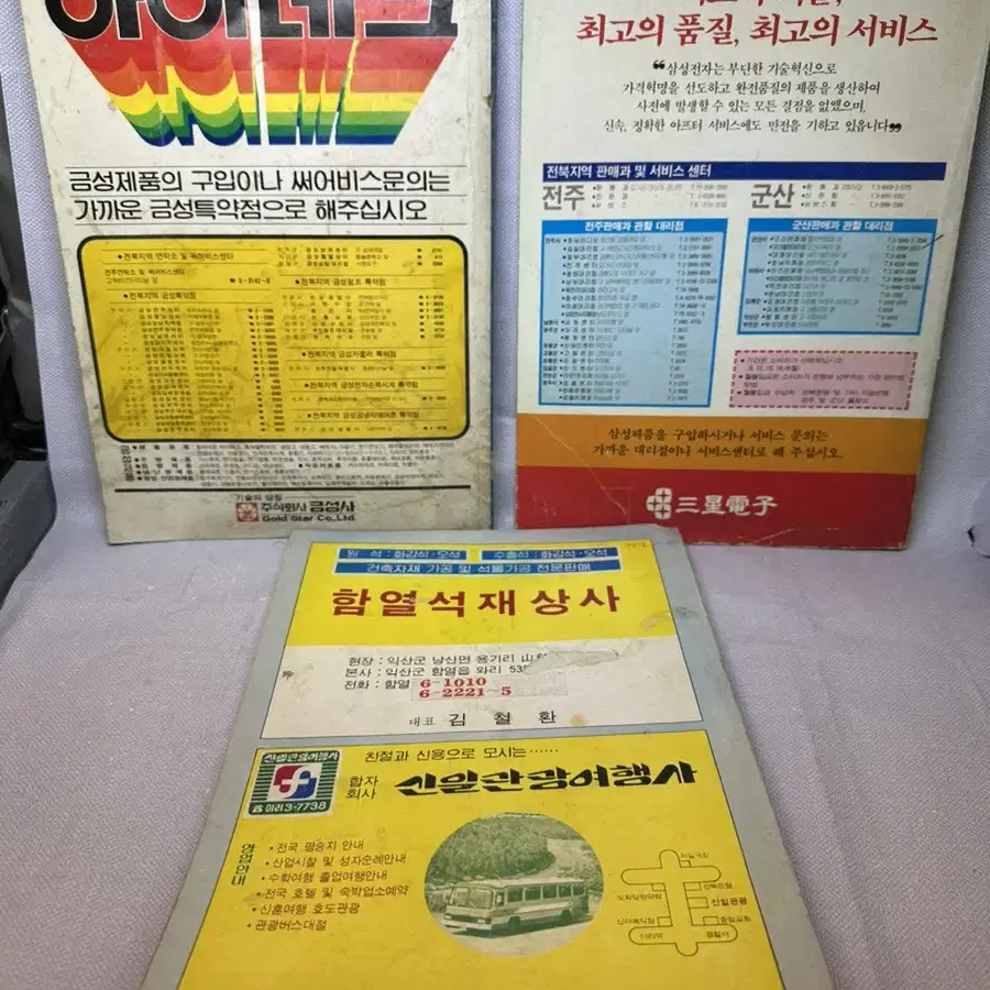 옛날 전북전화번호부1980년전북체신청,전북인명1984년,함열전화번호부