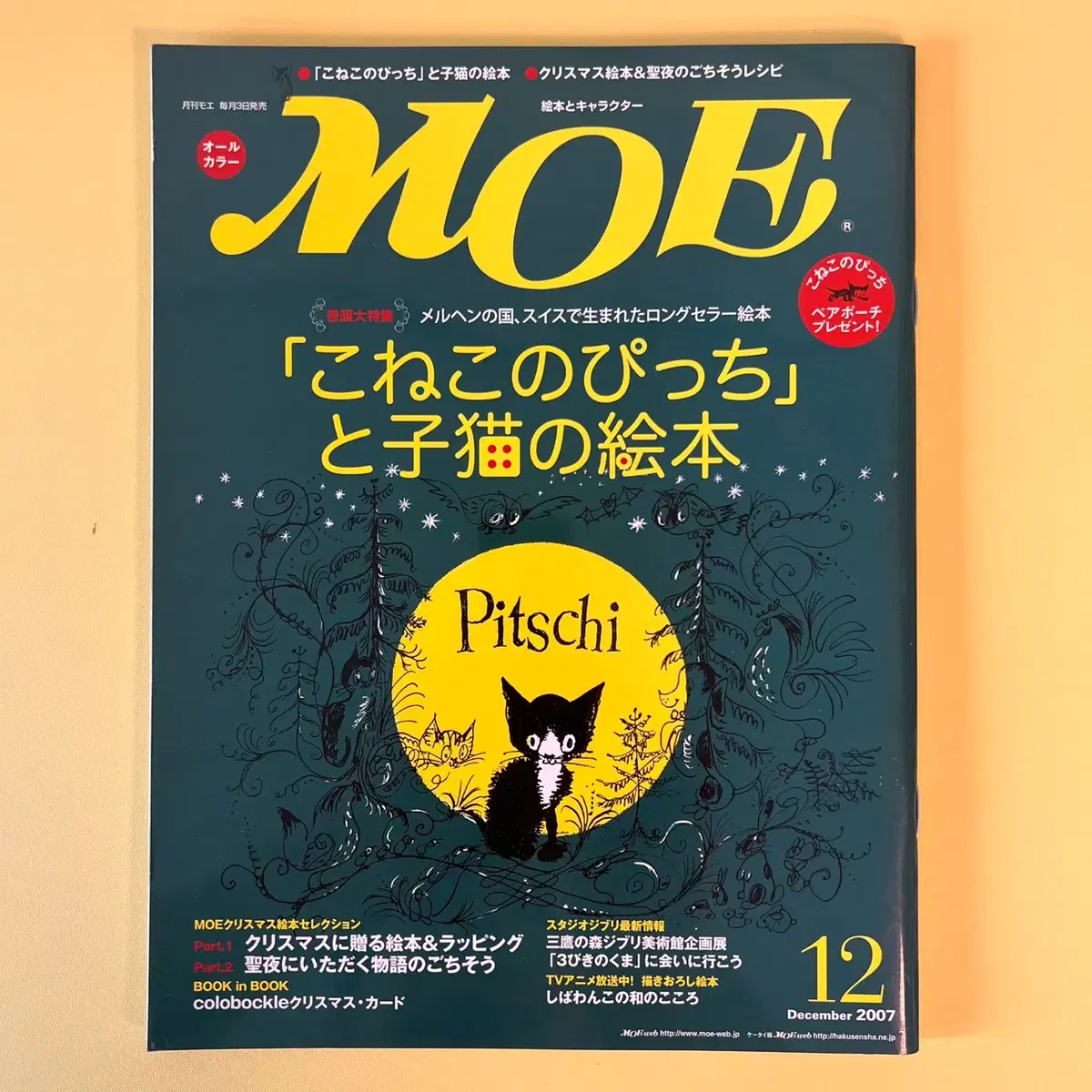 일러스트잡지 모에 MOE 2007-12 일본 원서 캐릭터 판타지 매거진