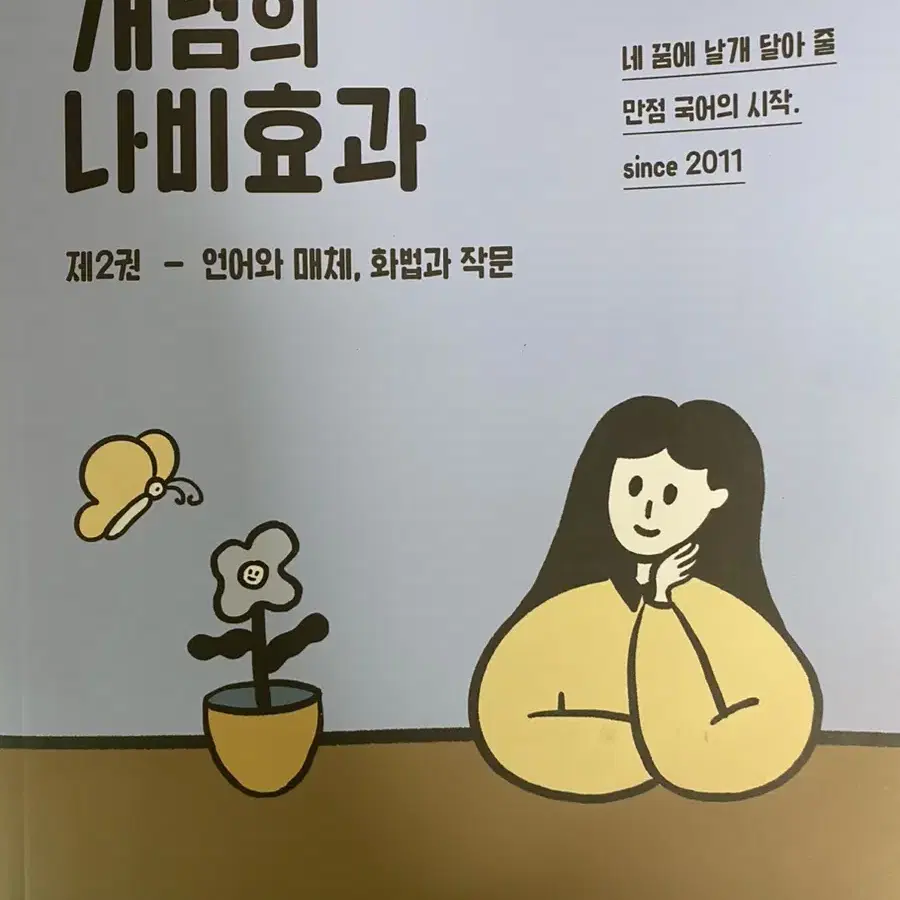 윤혜정 나비효과 (언매 화작)