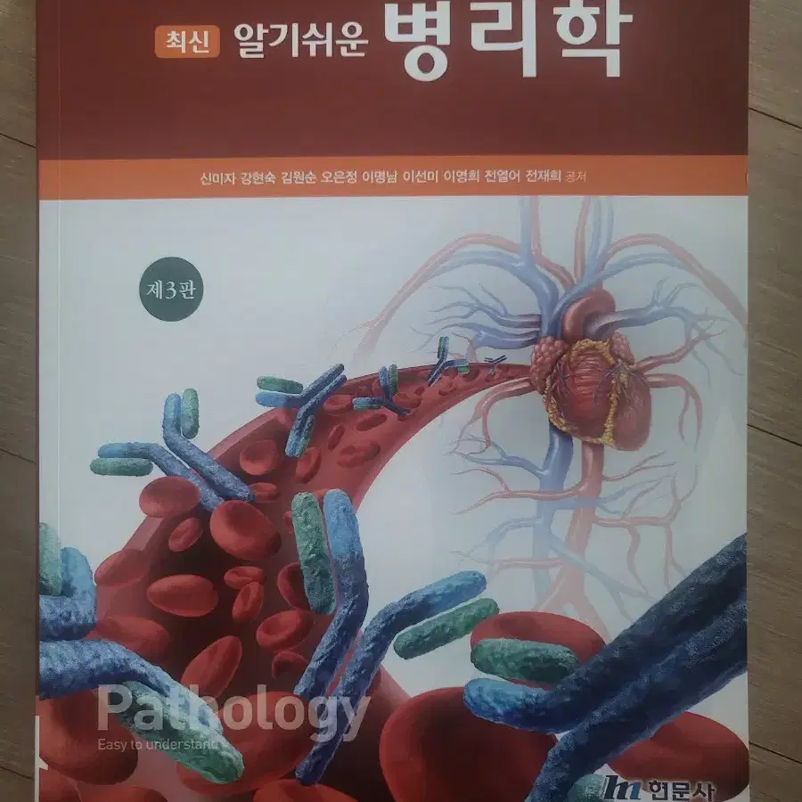 알기쉬운 병리학