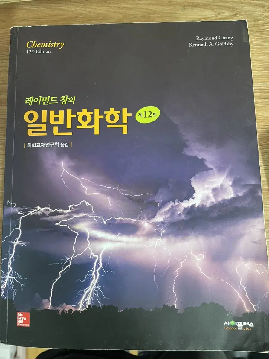 레이먼드창의 일반화학 제12판