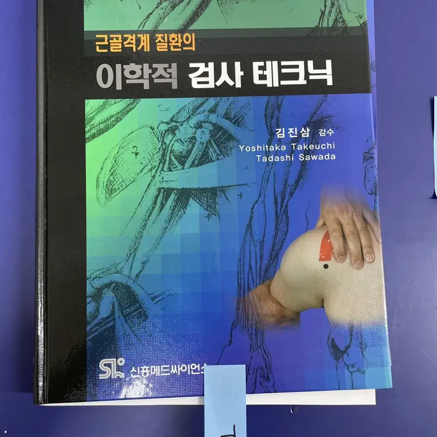 [새책T] 근골격계 질환의 이학적 검사 테크닉