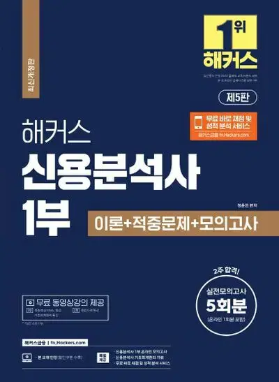 2023 해커스 신용분석사 1부 이론+적중문제+모의고사 [새책]