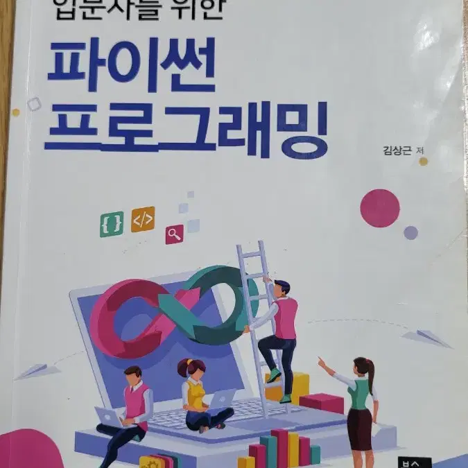 입문자를 위한 파이썬 프로그래밍