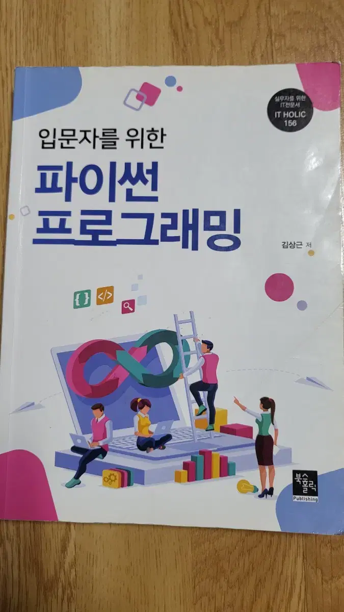 입문자를 위한 파이썬 프로그래밍