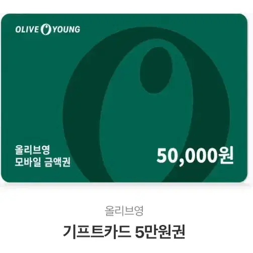 올리브영 기프티콘 5만원권