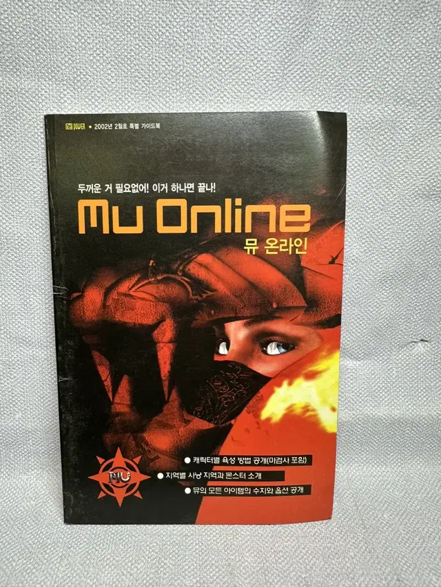 뮤온라인 게임가이드북 /PC게임/2002년넨파워부록