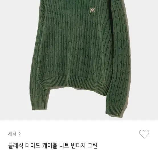 세터 클래식 다이드 케이블 니트 빈티지 그린 XL