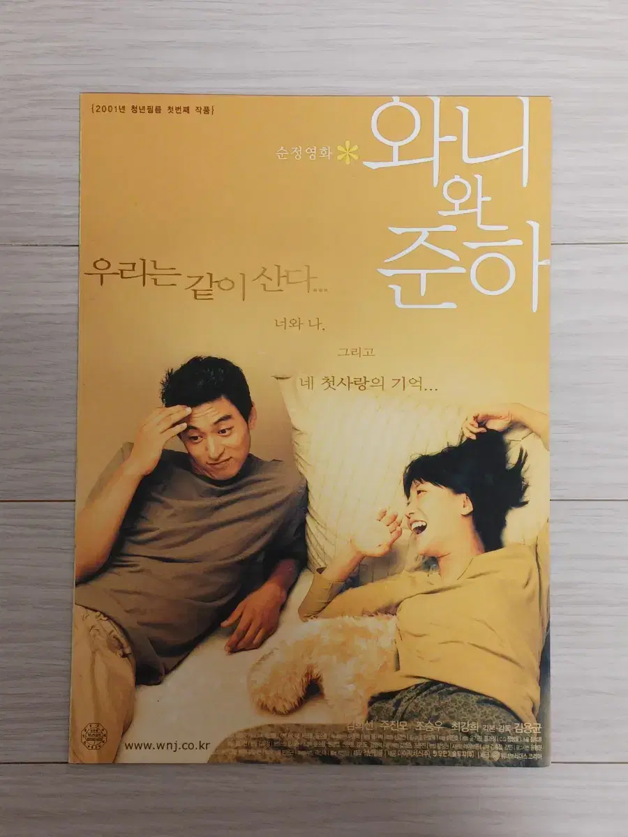 주진모 김희선 조승우 와니와준하(2001년)전단지(3단)