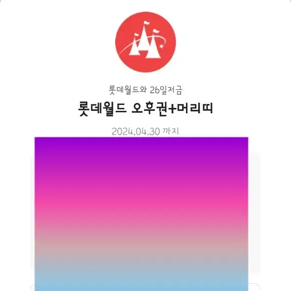 롯데월드 오후권 머리띠