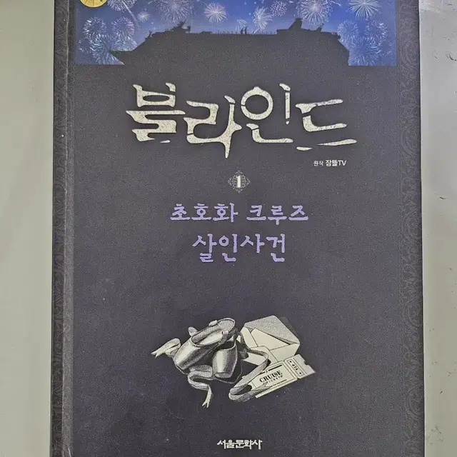 뜰팁 블라인드 책 1화