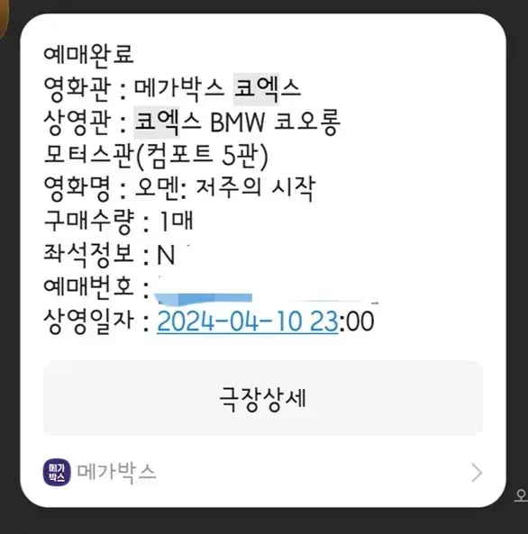 [코엑스] 4월10일 오멘 영화표 양도