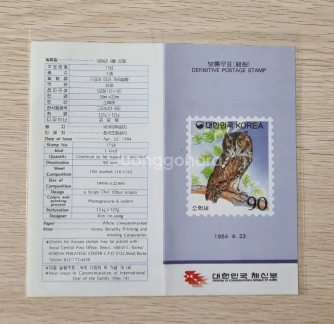 보통우표 (90원) 소쩍새 안내카드 1994년