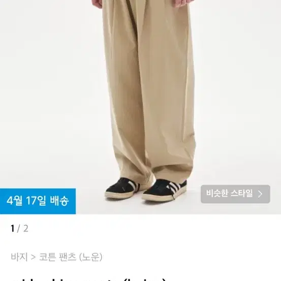 노운 와이드 치노 팬츠 베이지