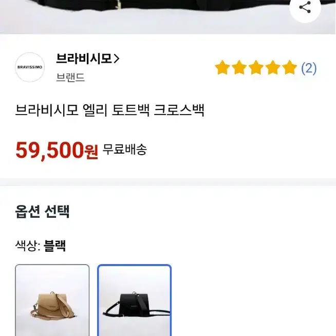 새제품 브라비시모 엘리 토트백 크로스백