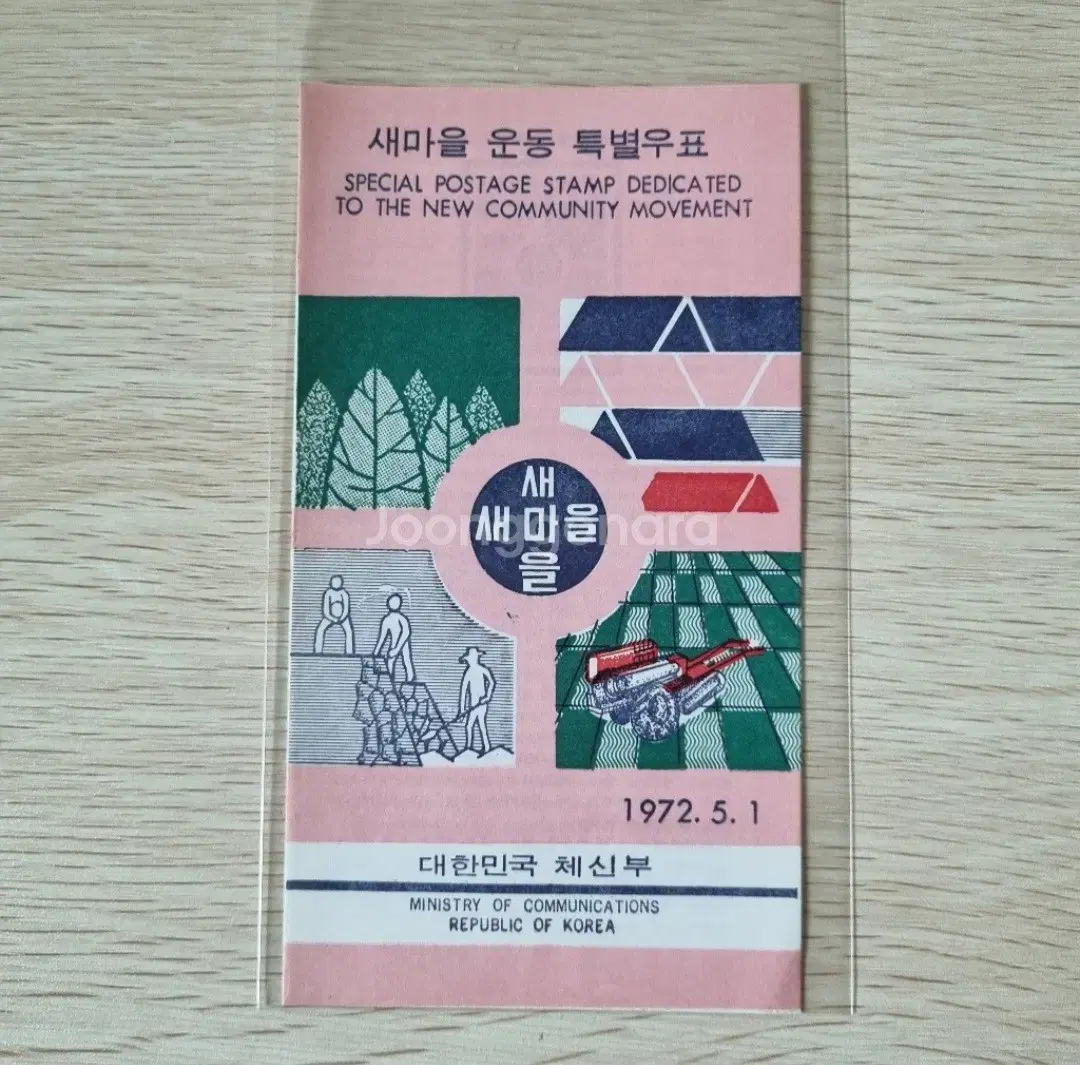 새마을운동 특별 우표 안내카드 1972년