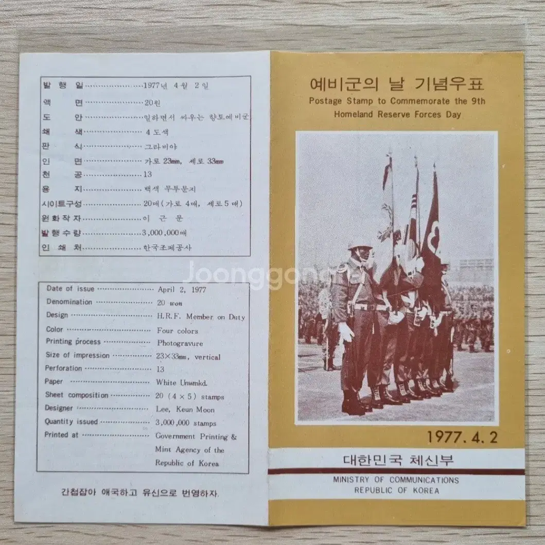 예비군의 날 기념 우표 안내카드 1977년