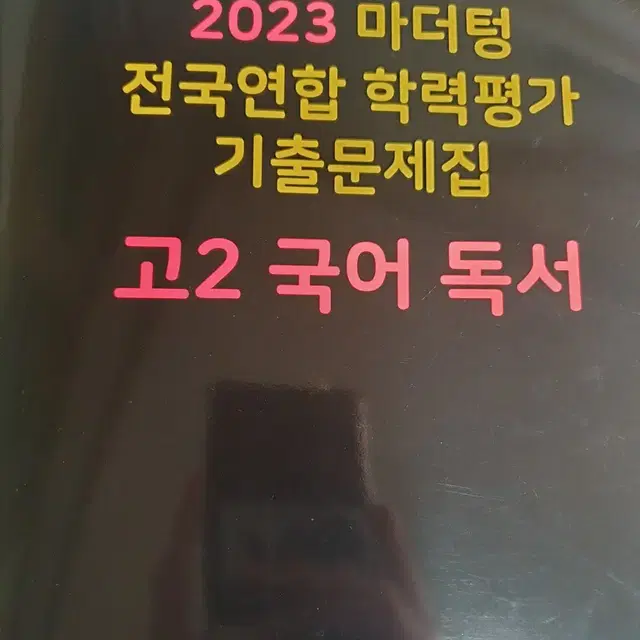 2023 마더텅 고2  독서 문제집 해설지 포함