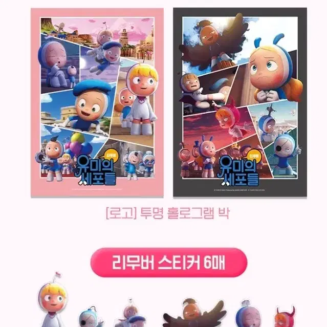 유미의 세포들 cgv 아트포스터 2종 + 리무버 스티커