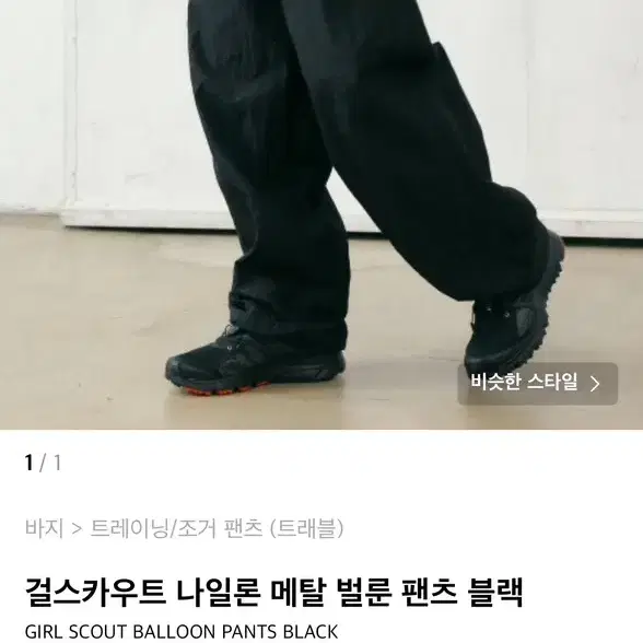 트레블 나일론 팬츠