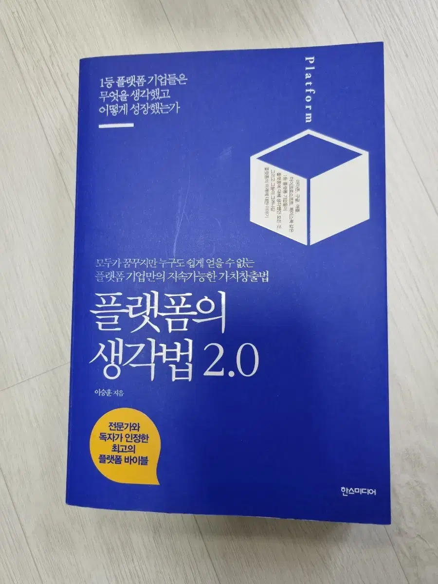 플랫폼의 생각법 2.0