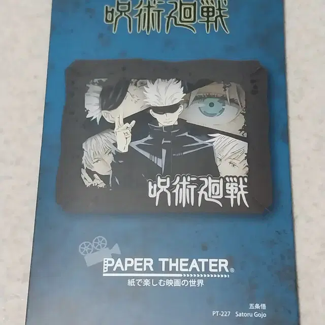 주술회전 고죠 사토루 종이극장 paper theater