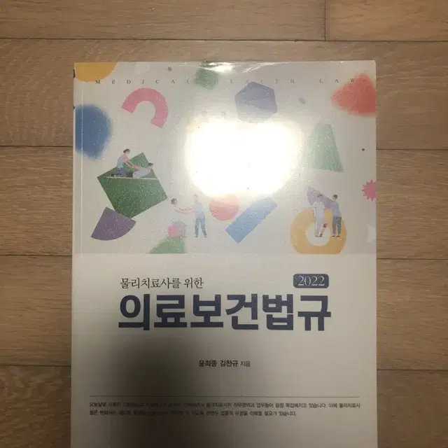 물리치료사를 위한 의료보건법규