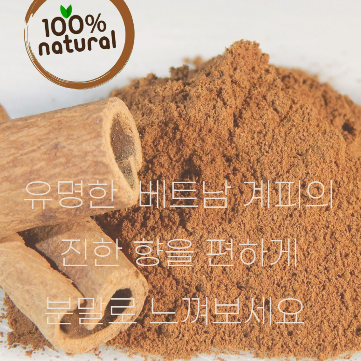 1+1 베트남 시나몬 파우더 계피가루 총400g 모기기피 위장 설사예방