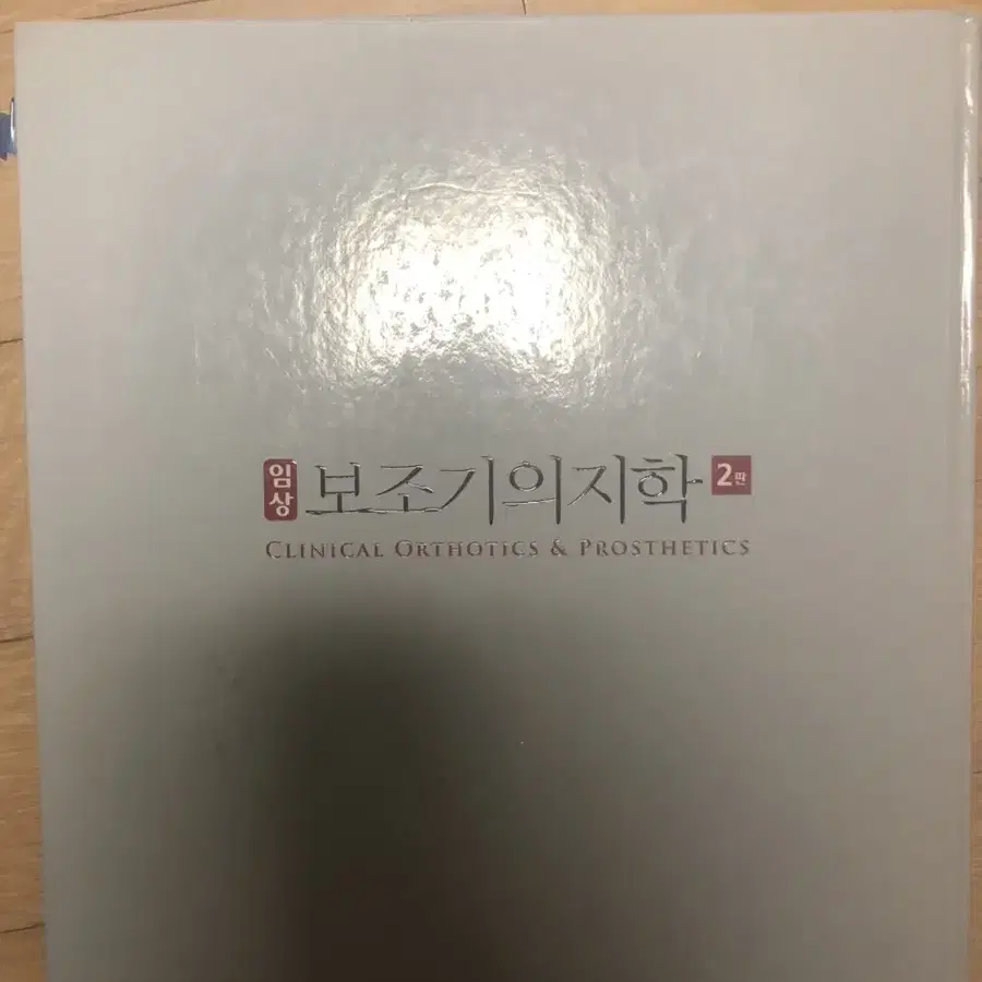 임상 보조기의지학