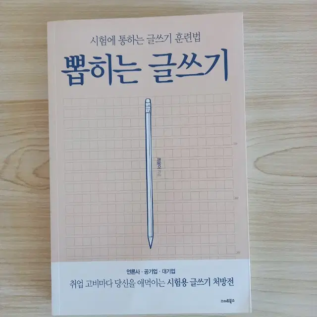 <새책> 공기업, 대기업 등 뽑히는 글쓰기