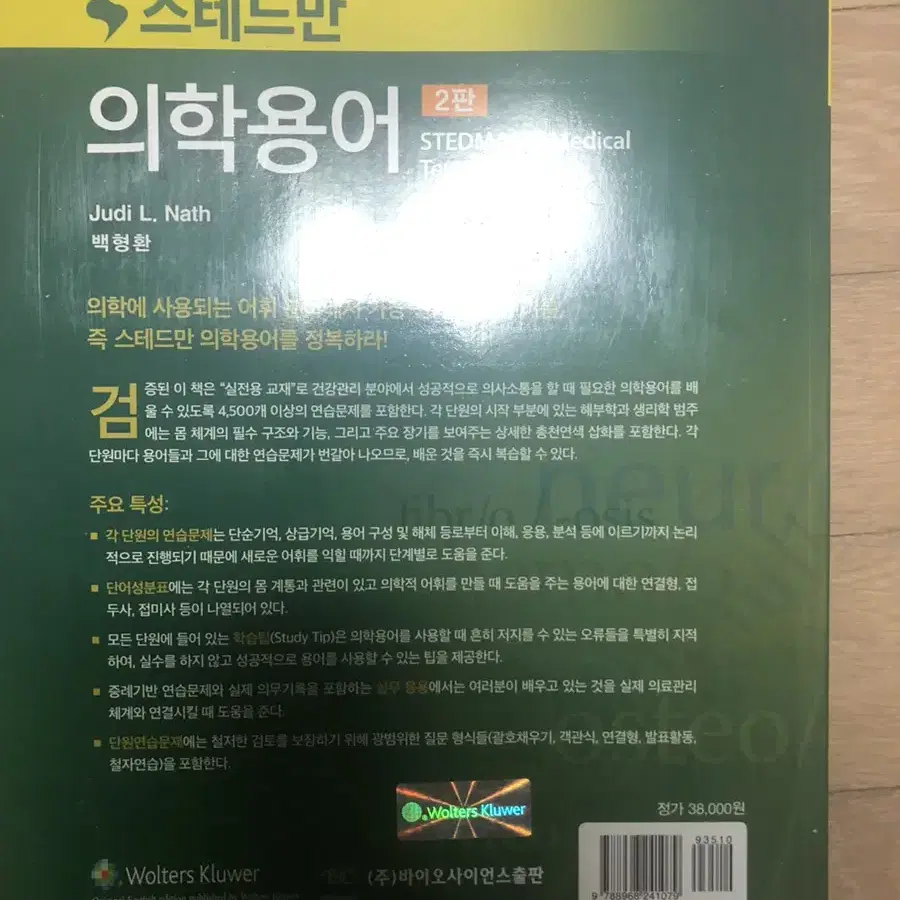 스테드만 의학용어